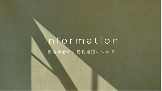 配送業者のお荷物遅延について