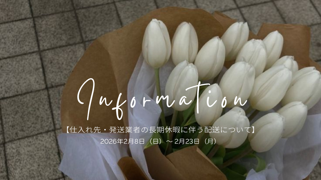 【仕入れ先・発送業者の長期休暇に伴う配送について】